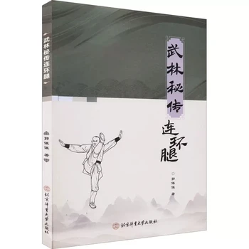 Книга по китайским боевым искусствам Ву Шу Кунг-фу Wulin Secret Legs