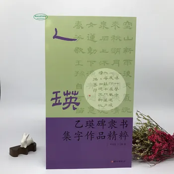 Йи ин Бэй из коллекции Li Shu works официальный сценарий китайской книги каллиграфии древней династии Хань