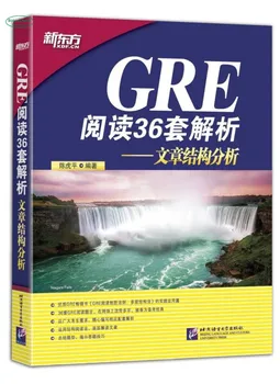 книга анализа структуры статьи для теста GRE за рубежом с 36 наборами анализа показаний