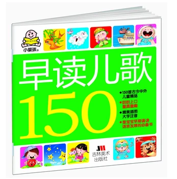 Китайский волрд классик 150 песен книжка с картинками для малышей 0-4 лет: Дети раннего возраста Читают 150 рифм, Изучая китайский ханзи