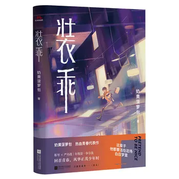Новый двойной мужской роман Чжуан Гуая, Современная молодежная литература, горячая студенческая романтика, Любовная художественная книга