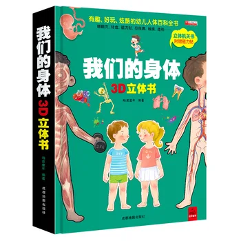 Книжная энциклопедия человеческого тела для малышей Our Body Books Детский 3D всплывающий флип-манга-комикс Kids Libros Livros Livres Art