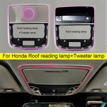 Для Honda Accord CRV URV Odyssey Крыша лампа для чтения рамка крышка внутреннее освещение декоративный рассеянный свет атмосферная лампа modif